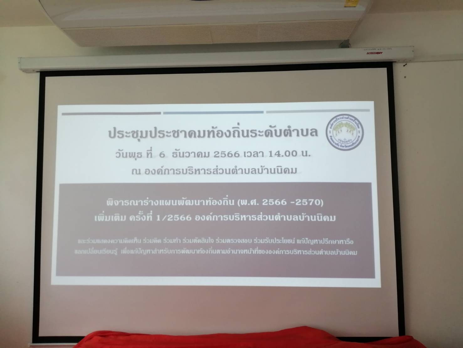 ประชาคมท้องถิ่นระดับตำบล วันพุธ ที่ 6 เดือนธันวาคม พ.ศ. 2566 เวลา 14.00 น. ณ องค์การบริหารส่วนตำบลบ้านนิคม