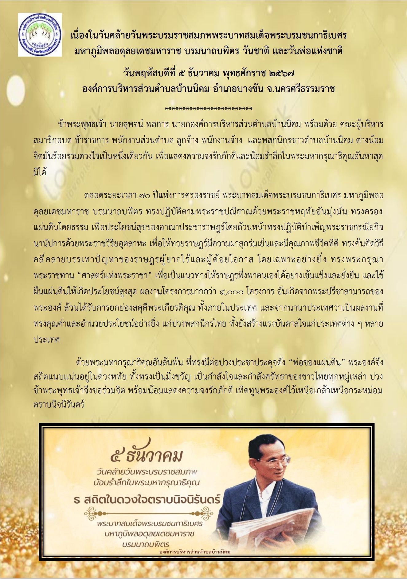 เนื่องในวันคล้ายวันพระบรมราชสมภพพระบาทสมเด็จพระบรมชนกาธิเบศร มหาภูมิพลอดุลยเดชมหาราช บรมนาถบพิตร วันชาติ และวันพ่อแห่งชาติ