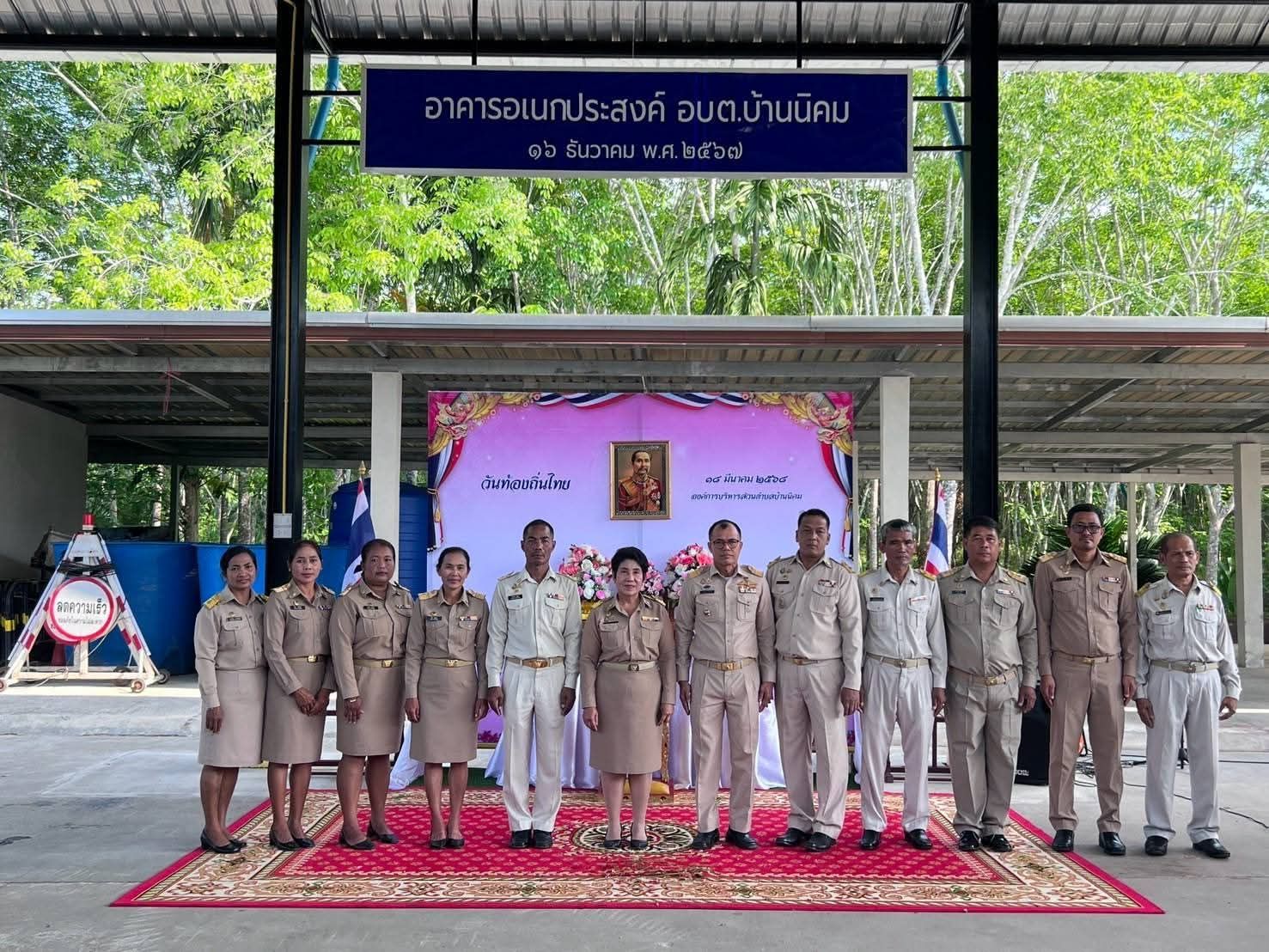18/3/68  นายสุพจน์ พลการ  นายกองค์การบริหารส่วนตำบลบ้านนิคม มอบหมายให้ นางนวลอนงค์ มาลากาญจน์ รองนายก อบต.เป็นประธานพิธี ร่วมกับคณะผู้บริหาร  สมาชิก อบต.  พนักงานส่วนตำบล พนักงานจ้าง  จัดกิจกรรม #วันท้องถิ่นไทย ประจำปี พ.ศ.2568 เพื่อเป็นการน้อมรำลึกถึง
      พระมหากรุณาธิคุณของพระบาทสมเด็จพระจุลจอมเกล้าเจ้าอยู่หัว ณ อาคารอเนกประสงค์ องค์การบริหารส่วนตำบลบ้านนิคม