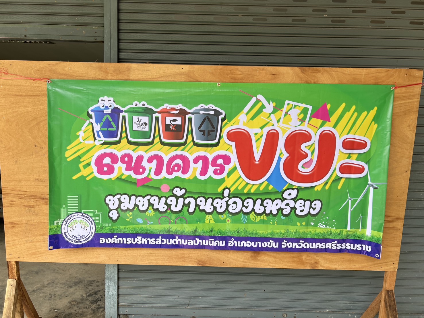 กิจกรรมธนาคารขยะรีไซเคิล