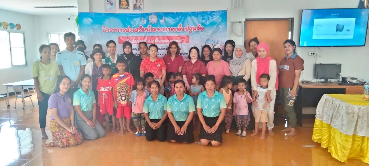 โครงการส่งเสริมพัฒนาการเด็กปฐมวัย