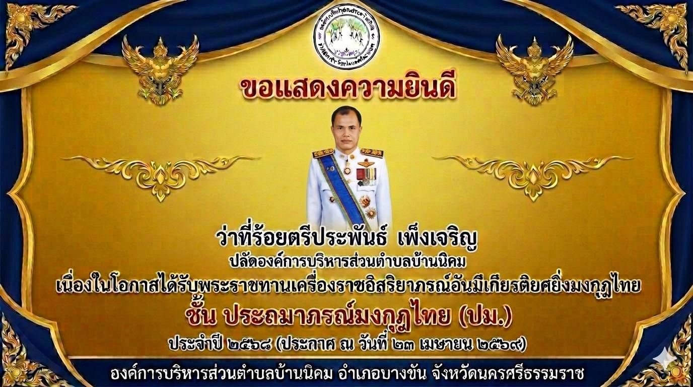 องค์การบริหารส่วนตำบลบ้านนิคม #ขอแสดงความยินดีกับ ว่าที่ร้อยตรีประพันธ์ เพ็งเจริญ  #อดีตปลัดองค์การบริหารส่วนตำบลบ้านนิคม เนื่องในโอกาศ ได้รับพระราชทานเครื่องอิสริยาภรณ์อันมีเกียรติยศยิ่งมงกุฎไทย ชั้นประถมาภรณ์มงกุฏไทย (ปม.) 🙏🙏🙏