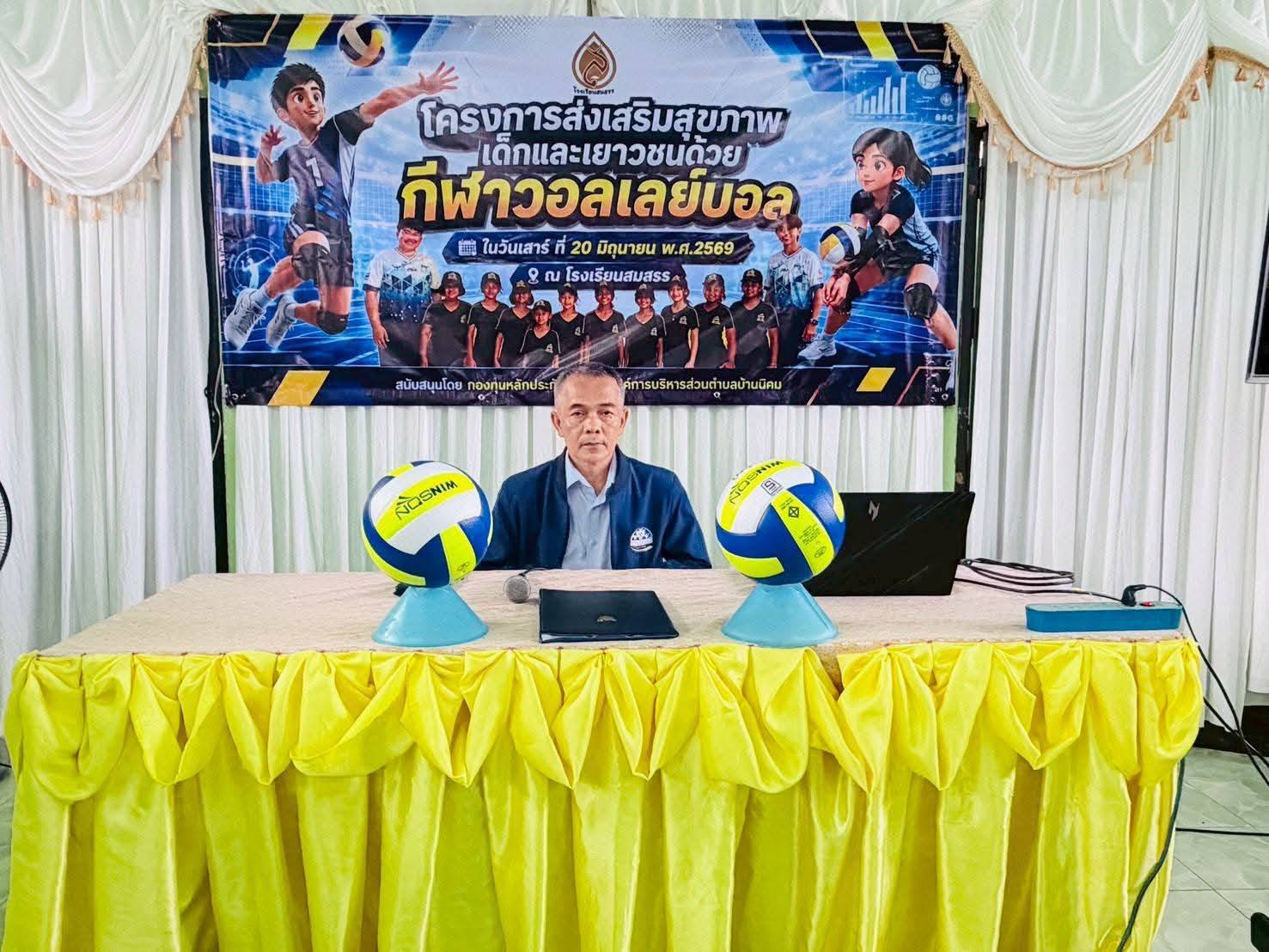 วันเสาร์ที่ 20 มิถุนายน 2569 นายจิระวัฒน์ บุญพาฤทธิ์ นายกองค์การบริหารส่วนตำบลบ้านนิคม มอบหมายให้ นายปรมัตถ์ แก้วเกตุ รองนายกองค์การบริหารส่วนตำบลบ้านนิคม เป็นประธานในพิธีเปิดอบรม โครงการส่งเสริมสุขภาพเด็กและเยาวชนด้วยกีฬาวอลเล่ย์บอล ณ โรงเรียนสมสรร ตำบลบ้านนิคม อำเภอบางขัน จังหวัดนครศรีธรรมราช